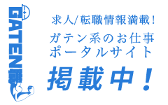 ガテン系求人ポータルサイト【ガテン職】掲載中！